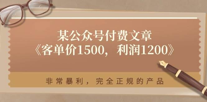 某付费文章《客单价1500，利润1200》非常暴利，完全正规的产品-优知网