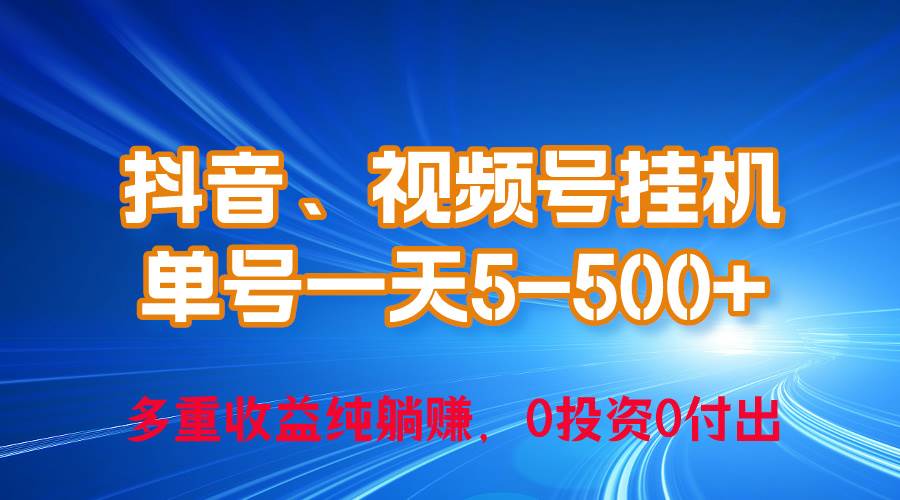 24年最新抖音、视频号0成本挂机，单号每天收益上百，可无限挂-优知网