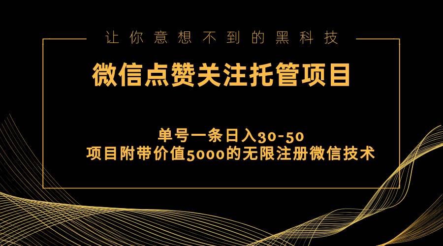 视频号托管点赞关注，单微信30-50元，附带价值5000无限注册微信技术-优知网