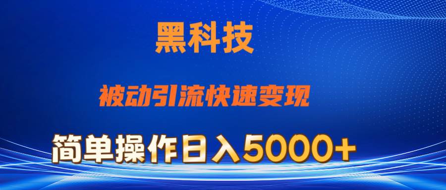 抖音黑科技，被动引流，快速变现，小白也能日入5000+最新玩法-优知网