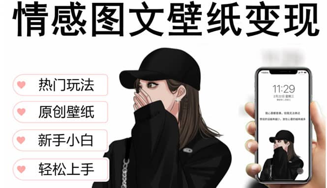 抖音情感图文壁纸变现，纯原创玩法，爆单最高日收益破万，精品稳定低保项目-优知网