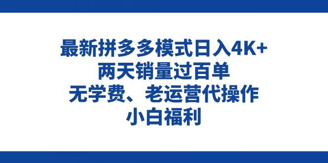 拼多多最新模式日入4K+两天销量过百单，无学费、老运营代操作、小白福利-优知网