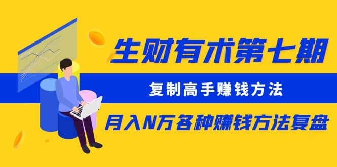 复制高手赚钱方法 月入N万各种赚钱方法复盘-优知网