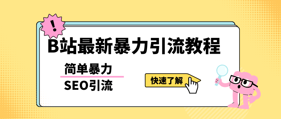 b站最新引流方法，暴力SEO引流玩法，一天可以量产几百个视频（附带软件）-优知网