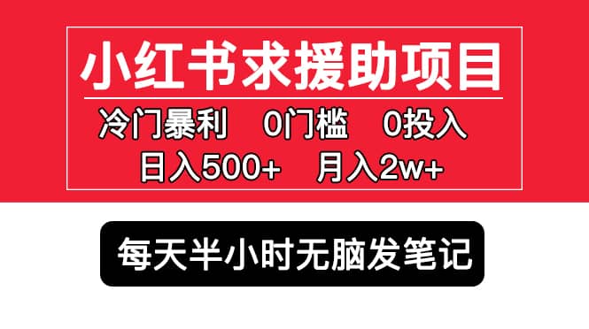 小红书求援助项目，冷门0门槛无脑发笔记-优知网