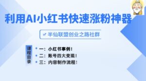 小红书的快速吸粉软件，运用AI制做小红书爆款手记【揭密】-优知网