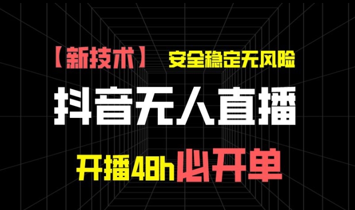 抖音无人直播卖货新项目【新技术应用】，平安稳定零风险，播出48h必出单，单日运单号盈利1k-优知网