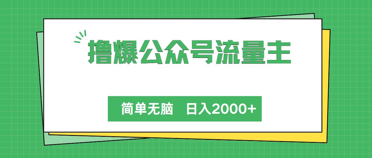 撸爆公众号流量主，简单无脑，单日变现2000+-优知网