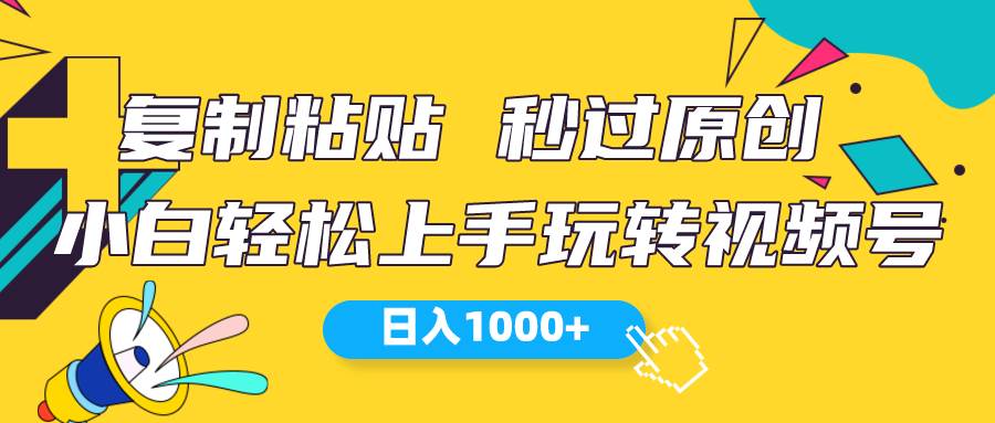 视频号新玩法 小白可上手 日入1000+-优知网