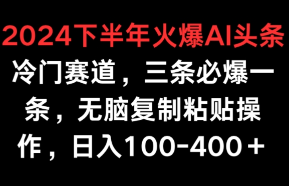 2024后半年受欢迎AI小众跑道，三条必出一条，没脑子拷贝实际操作，日入100-400-优知网