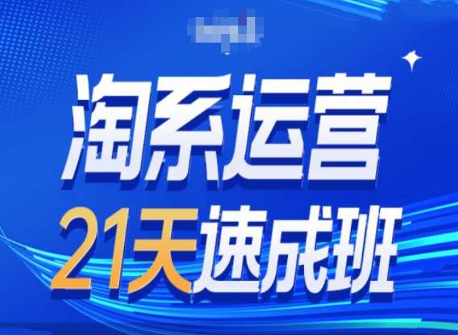 淘宝经营24天短期培训班第28期全新万相台无边带流量-优知网