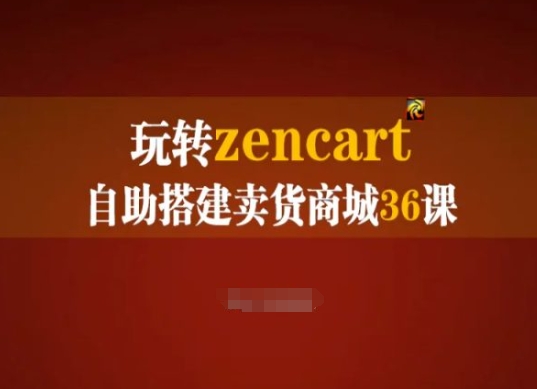 轻松玩zencart自助式构建卖东西商城系统36课，zencart外贸网站建设彻底实际操作指南-优知网