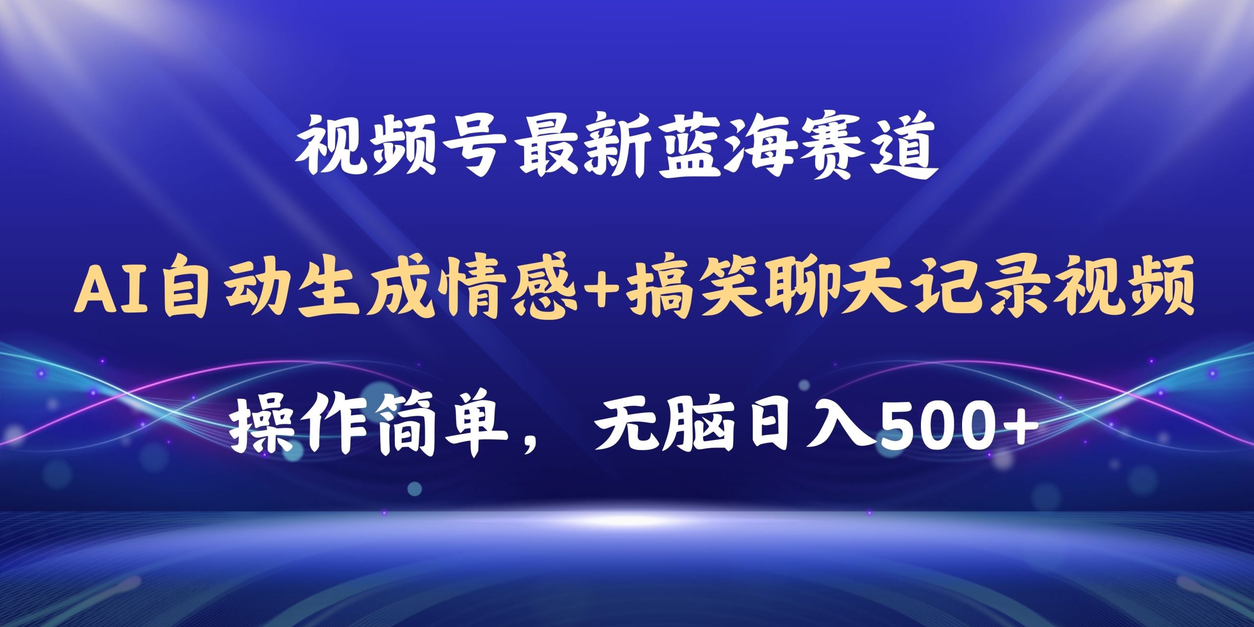 视频号AI自动生成情感搞笑聊天记录视频，操作简单，日入500+教程+软件-优知网