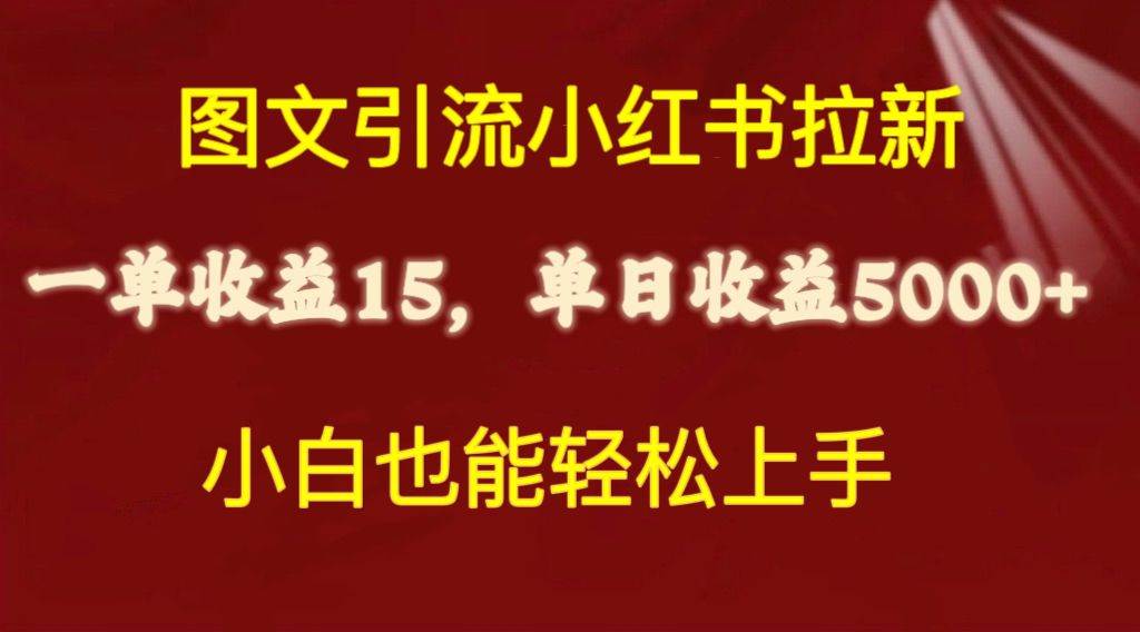 图文引流小红书拉新一单15元，单日暴力收益5000+，小白也能轻松上手-优知网