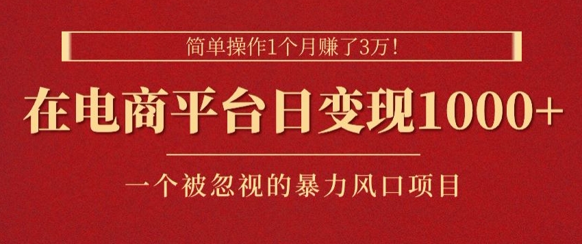 易操作1个月挣了3w，在电商平台日转现1k ，一个被忽略的暴力蓝海项目-优知网