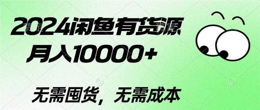 2024闲鱼有货源，月入10000+-优知网