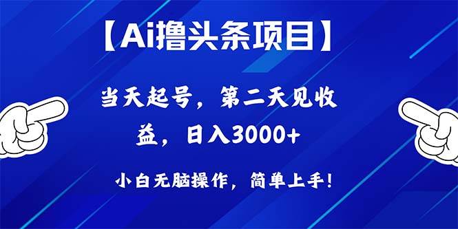 Ai撸头条，当天起号，第二天见收益，日入3000+-优知网