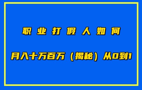 职业打假怎样月入10万百万，从0到1【仅揭密】-优知网