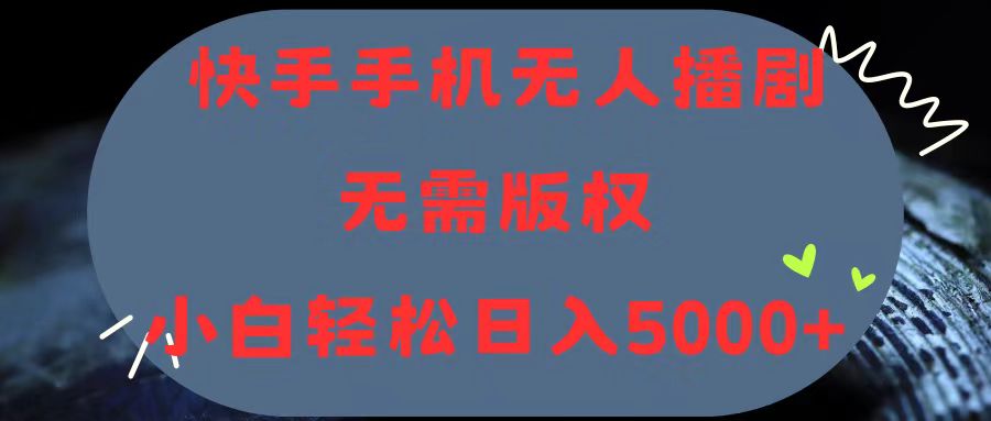 快手手机无人播剧，无需硬改，轻松解决版权问题，小白轻松日入5000+-优知网