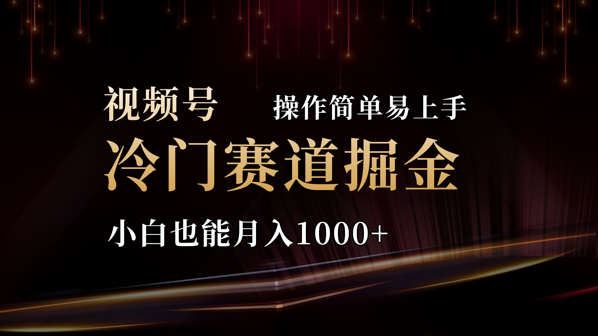 2024视频号三国冷门赛道掘金，操作简单轻松上手，小白也能月入1000+-优知网