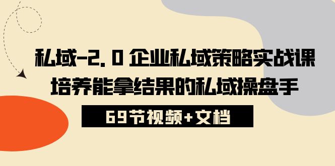 公域2.0公司公域对策实战演练课，塑造可以拿过程的公域股票操盘手 (69节短视频 文本文档)-优知网