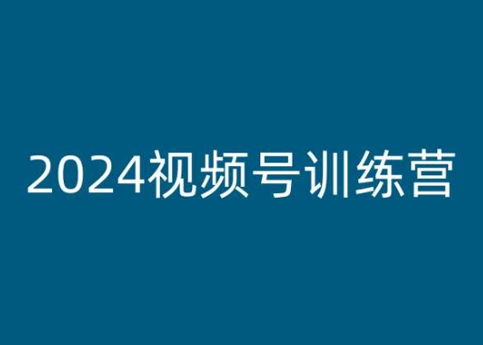 2024微信视频号夏令营，视频号变现实例教程-优知网