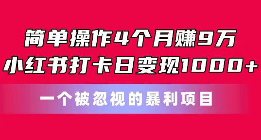 易操作4个月赚9w，小红书的打卡签到日转现1k，一个被忽略的暴力新项目【揭密】-优知网