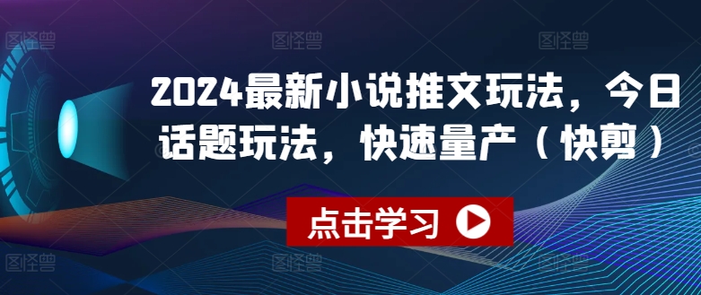 2024全新小说推文游戏玩法，今日话题讨论游戏玩法，迅速批量生产(快剪)-优知网