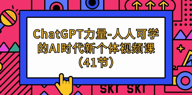 ChatGPT-力量-人人可学的AI时代新个体视频课-优知网