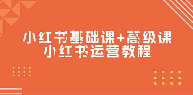 小红书基础课+高级课-小红书运营教程-优知网