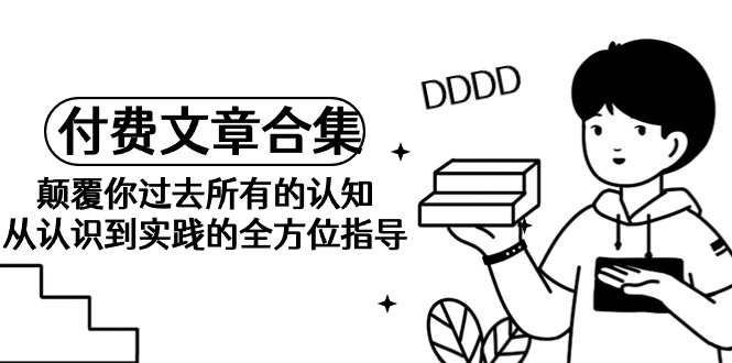 《某公众号付费文章合集》刷新你之前全部的认识 从认识到实践的全面具体指导-优知网