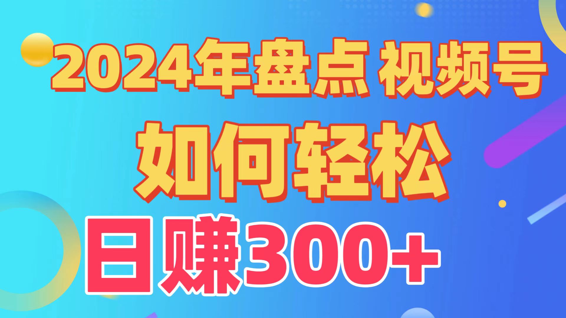 汇总微信视频号写作分为方案，迅速过原创设计日入300 ，从0到1详细新项目实例教程！-优知网