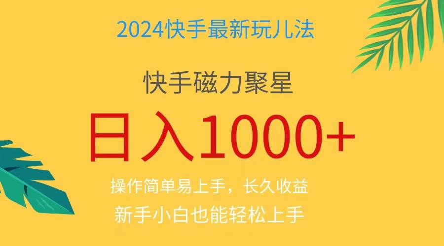 2024蓝海项目快手磁力巨星做任务，小白无脑自撸日入1000+、-优知网