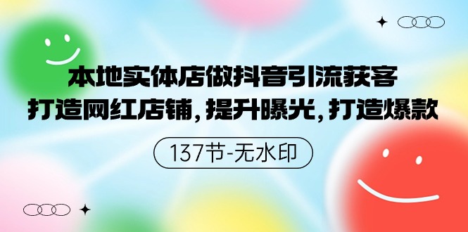 当地门店做抖音吸粉拓客，打造网红店面，提高曝出，推出爆款-137节无水印图片-优知网