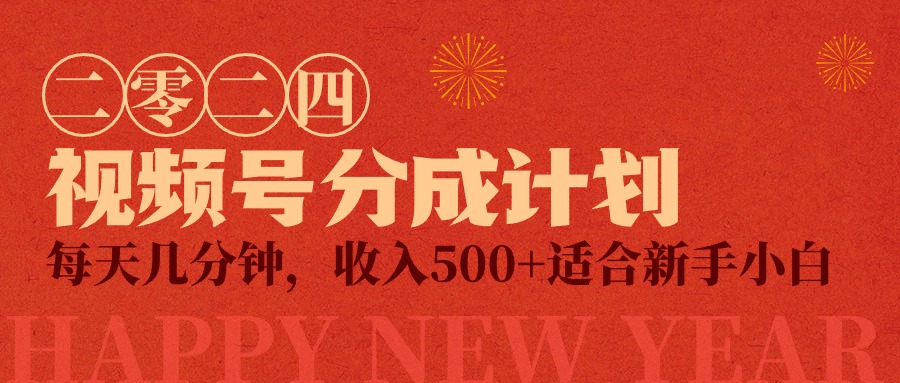 微信视频号原创者分为方案，每日数分钟，收益500 ，小而精新项目-优知网