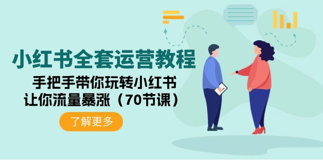 小红书的整套运营教程：从零带你玩转小红书的，使你总流量疯涨-优知网