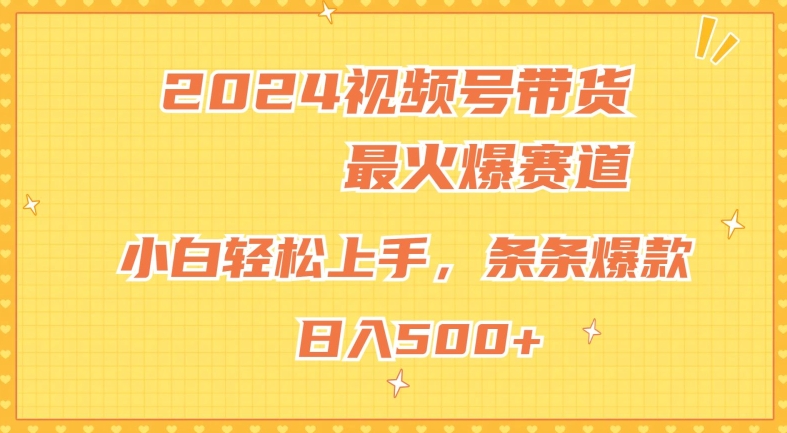 2024微信视频号超受欢迎跑道，新手快速上手，纯原创设计AI卖货，一条条爆品-优知网