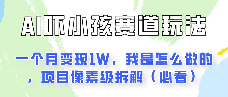 通过AI吓小孩这个赛道玩法月入过万，我是怎么做的？-优知网