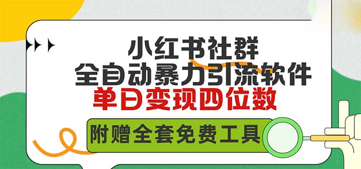 小红书社群营销自动式没脑子暴力行为截留，日引500 精确自主创业粉，单日稳入四位数附…-优知网