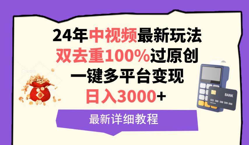 中视频24年全新游戏玩法，双去重复100%过原创设计，日入3000 一键全平台转现-优知网