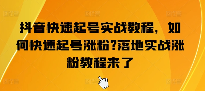 抖音视频迅速养号实战演练实例教程，怎么才能养号增粉?落地式实战演练增粉实例教程来啦-优知网