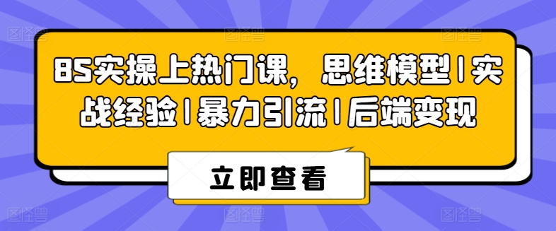 8S实际操作抖音上热门课，思维模型|实践经验|暴力行为引流方法|后面转现-优知网