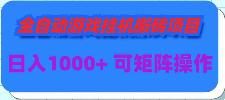 自动式手游挂机搬砖项目，日入1000  可以多号实际操作-优知网