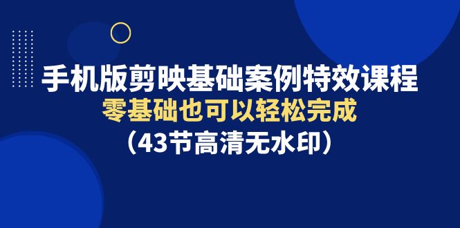 手机版本剪辑软件基本实例动画特效课程内容，零基础也能轻松进行-优知网