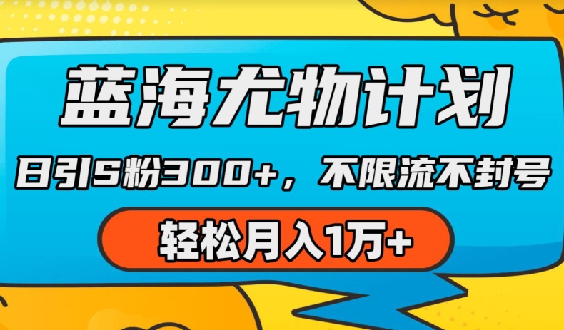 瀚海性感尤物方案，AI重绘美女丝袜，日引s粉300 ，不限流防封号，轻轻松松月入1w 【揭密】-优知网