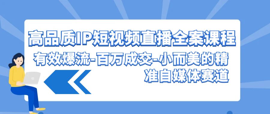 高质量 IP短视频带货-软装课程内容，合理爆流-上百万交易量-小而美的精确自媒体平台跑道-优知网