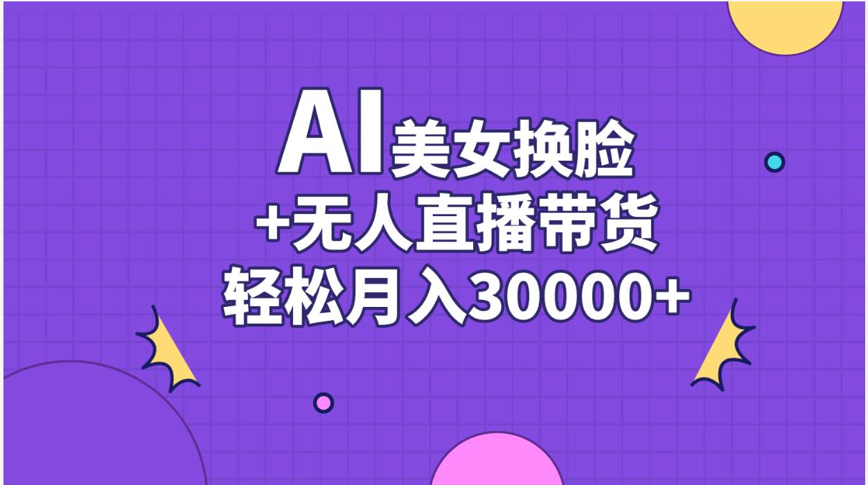 AI美女换脸视频结合无人直播带货，随便月入30000+-优知网