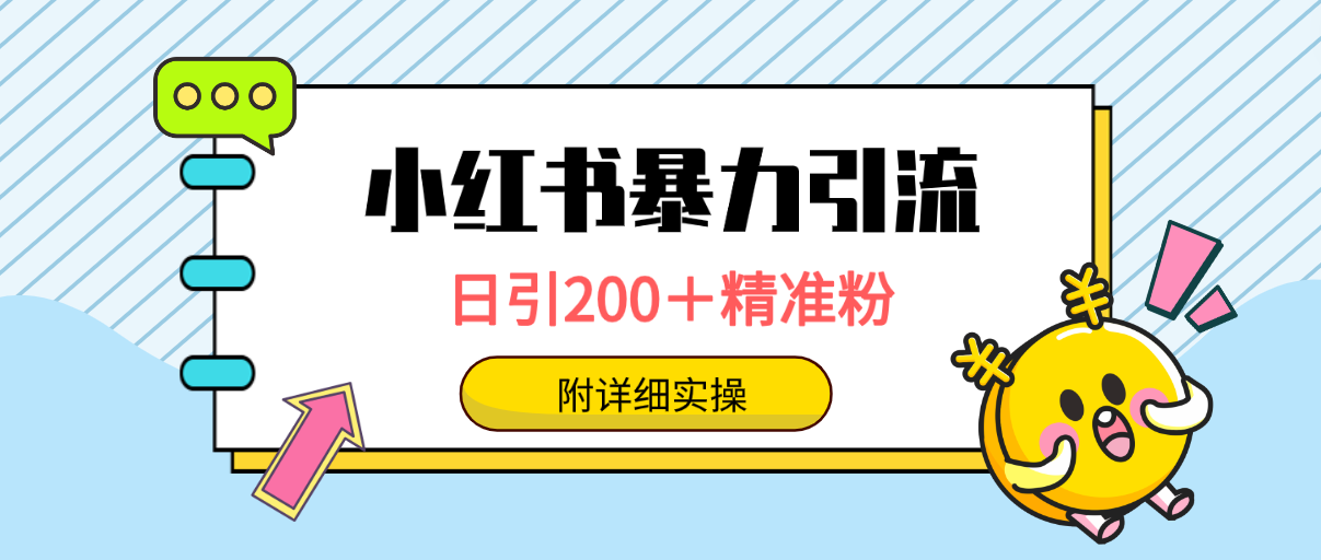 小红书的暴力行为引流方法秘笈，日引200＋精准粉，一键精准推送数万人，附详尽实际操作-优知网