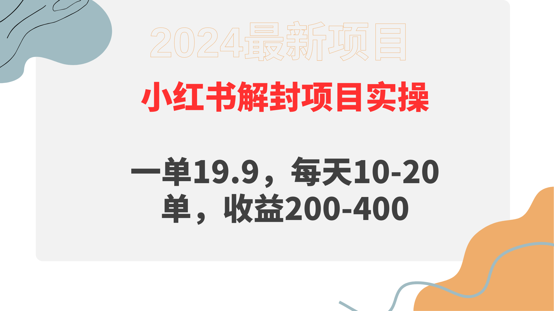 小红书的解除限制新项目： 一单19.9，每日10-20单，盈利200-400-优知网