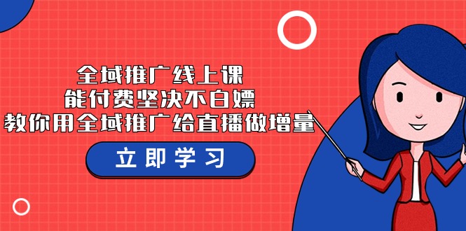 示范区营销推广线上课，能付钱坚持不白给，手把手教你示范区营销推广给直播做增加量-37堂课-优知网